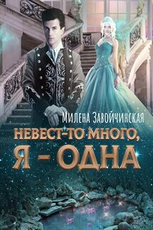 Невест-то много, я — одна