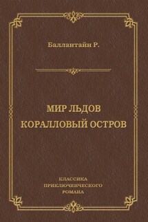 Мир льдов. Коралловый остров