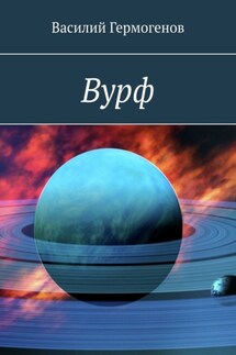 Вурф