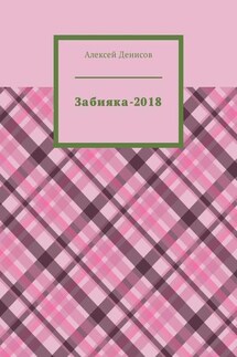 Забияка-2018