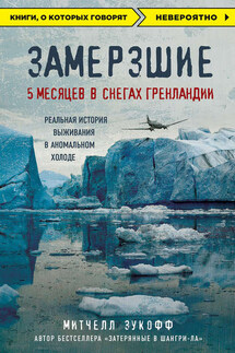 Замерзшие: 5 месяцев в снегах Гренландии