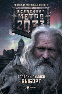 Метро 2033. Выборг