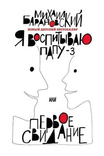 Я воспитываю папу – 3, или Первое свидание