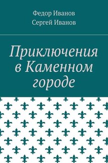 Приключения в Каменном городе