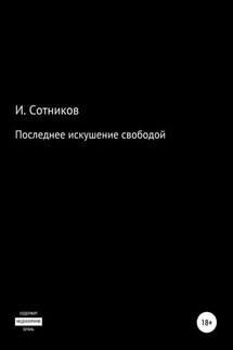 Последнее искушение свободой