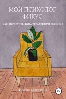 Мой психолог – фикус. Как вырастить дома терапевтический сад