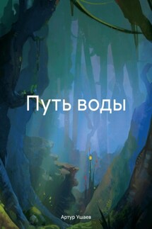 Путь воды