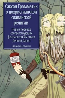 Саксон Грамматик о дохристианской славянской религии. Новый перевод соответствующих фрагментов XIV книги Деяний Данов