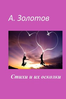 Стихи и их осколки