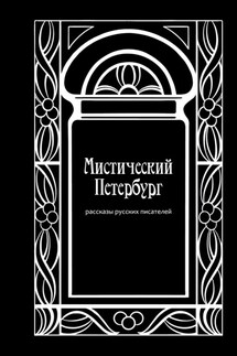 Мистический Петербург