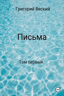 Письма. Том первый