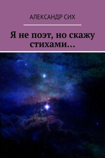 Я не поэт, но скажу стихами…