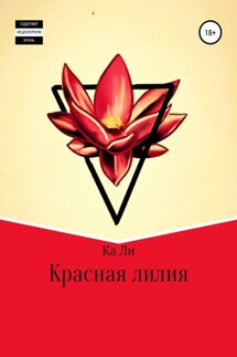 Красная лилия