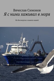 Я с ними хаживал в моря. Их бессмертие в памяти нашей