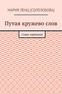 Путая кружево слов. Стихи: избранное