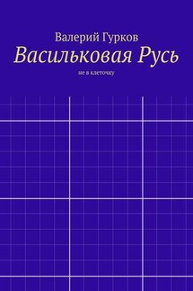 Васильковая Русь