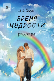 Время мудрости. Рассказы