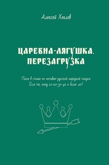 Царевна-лягушка. Перезагрузка. Пьеса в стихах по мотивам русской народной сказки. Для тех, кому 10-20-30-40 и более лет