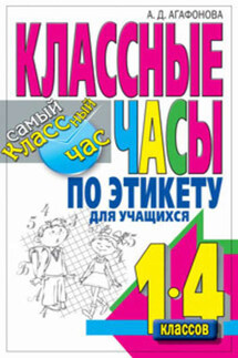 Классные часы по этикету для учащихся 1-4 классов