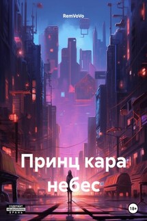 Принц кара небес