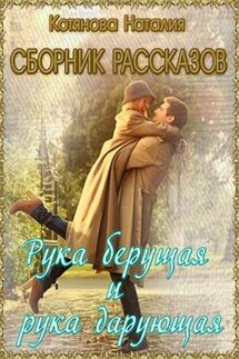 Рука берущая и рука дарующая. Сборник рассказов о любви