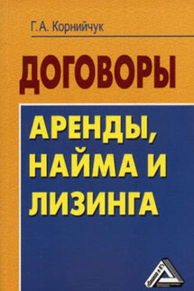 Договоры аренды, найма и лизинга. Образцы, рекомендации, комментарии