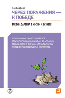 Через поражения – к победе. Законы Дарвина в жизни и бизнесе