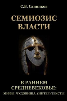 Семиозис власти в раннем Средневековье: мифы, чудовища, (интер) тексты