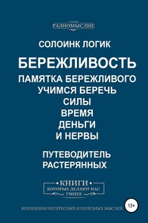 Бережливость. Памятка бережливого. Учимся беречь силы, время, деньги и нервы