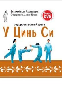 Оздоровительный цигун У Цинь Си