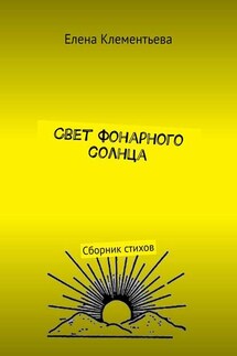 Свет фонарного солнца. Сборник стихов