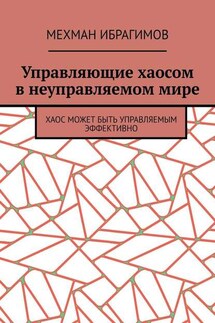 Управляющие хаосом в неуправляемом мире. Хаос может быть управляемым эффективно