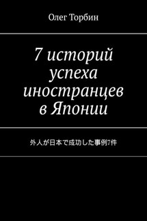 7 историй успеха иностранцев в Японии