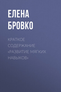 Краткое содержание «Развитие мягких навыков»