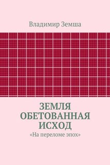 Земля Обетованная Исход