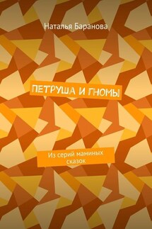 Петруша и гномы. Из серий маминых сказок