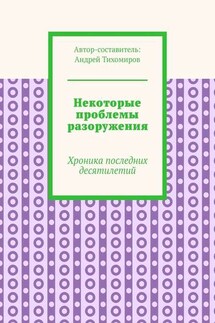 Некоторые проблемы разоружения. Хроника последних десятилетий