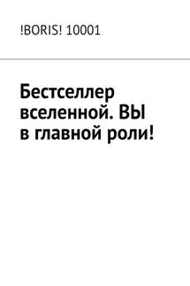 Бестселлер вселенной. ВЫ в главной роли!