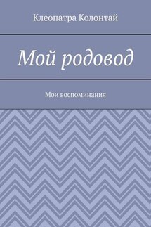 Мой родовод. Мои воспоминания