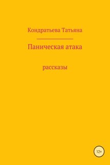 Паническая атака. Сборник рассказов