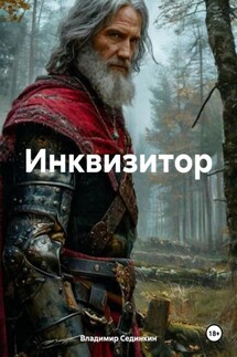 Инквизитор