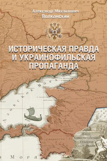 Историческая правда и украинофильская пропаганда