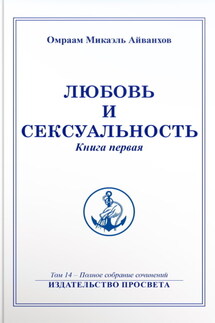 Любовь и сексуальность. Книга 1