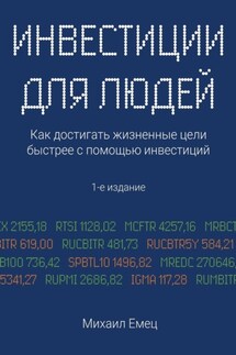 Инвестиции для людей. Как достигать жизненные цели быстрее с помощью инвестиций