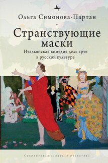 Странствующие маски. Итальянская комедия дель арте в русской культуре