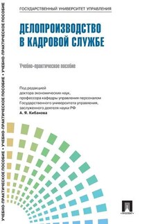 Управление персоналом: теория и практика. Делопроизводство в кадровой службе