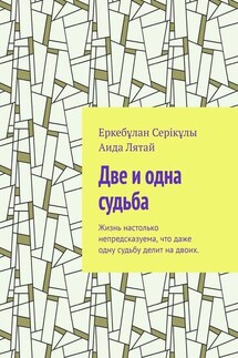 Две и одна судьба. Жизнь настолько непредсказуема, что даже одну судьбу делит на двоих.