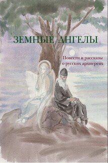 Земные ангелы (сборник)