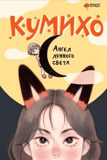 Ангел лунного света кумихо