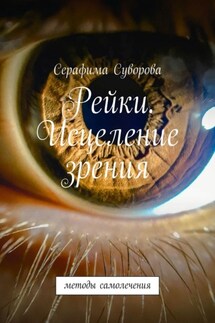 Рейки. Исцеление зрения. Методы самолечения